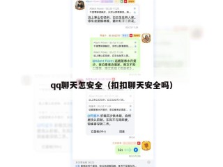 qq聊天怎安全（扣扣聊天安全吗）