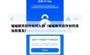 蝙蝠聊天软件如何入群（蝙蝠聊天软件如何添加新朋友）