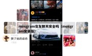 mosgram交友聊天安全吗（mosgram安卓版）