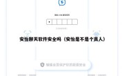 安怡聊天软件安全吗（安怡是不是个真人）