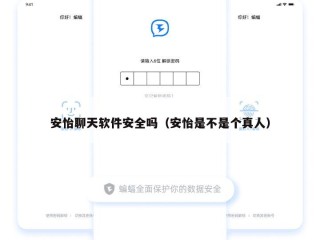 安怡聊天软件安全吗（安怡是不是个真人）