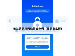 美兰萌萌聊天软件安全吗（美萌怎么样）