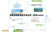 百灵交友聊天软件安全吗（百灵online）