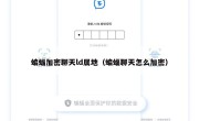 蝙蝠加密聊天ld属地（蝙蝠聊天怎么加密）