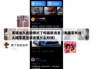 美国进入自毁模式了吗最新消息（美国宣布进入国家紧急状态是什么时候）