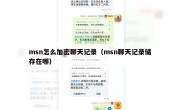 msn怎么加密聊天记录（msn聊天记录储存在哪）