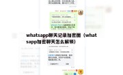 whatsapp聊天记录加密图（whatsapp加密聊天怎么解锁）