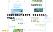 隐蔽安全聊天软件免费使用（最安全最隐蔽的聊天工具）