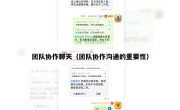 团队协作聊天（团队协作沟通的重要性）