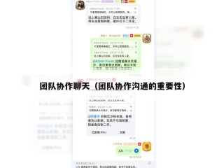 团队协作聊天（团队协作沟通的重要性）