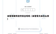 米管家聊天软件安全吗吗（米管家大米怎么样）