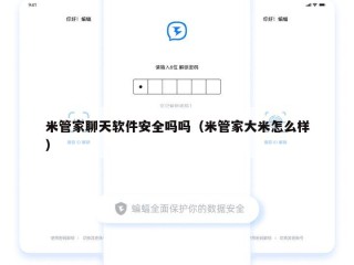 米管家聊天软件安全吗吗（米管家大米怎么样）