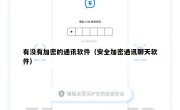 有没有加密的通讯软件（安全加密通讯聊天软件）
