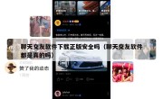 聊天交友软件下载正版安全吗（聊天交友软件都是真的吗）