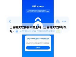 土豆聊天软件聊天安全吗（土豆聊天软件好玩吗）