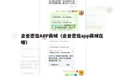 企业密信APP商城（企业密信app商城在哪）