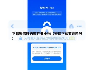 下载密信聊天软件安全吗（密信下载有危险吗）