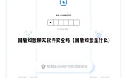 国盾如意聊天软件安全吗（国盾如意是什么）