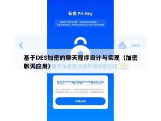 基于DES加密的聊天程序设计与实现（加密聊天应用）