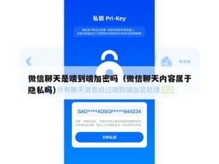微信聊天是端到端加密吗（微信聊天内容属于隐私吗）