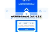 哈尼聊天软件安全吗（哈尼 啥意思）