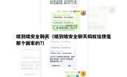 端到端安全聊天（端到端安全聊天蚂蚁信使是那个国家的?）