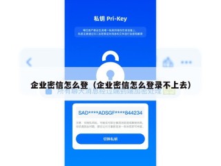 企业密信怎么登（企业密信怎么登录不上去）
