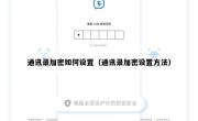 通讯录加密如何设置（通讯录加密设置方法）