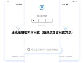通讯录加密如何设置（通讯录加密设置方法）