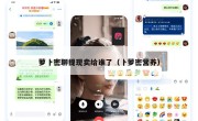 萝卜密聊提现卖给谁了（卜萝密营养）