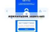 闺密聊天如何加密码呢（闺蜜聊天小秘密）