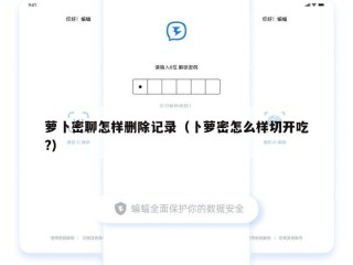 萝卜密聊怎样删除记录（卜萝密怎么样切开吃?）
