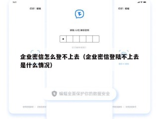 企业密信怎么登不上去（企业密信登陆不上去是什么情况）