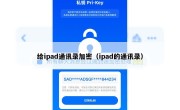 给ipad通讯录加密（ipad的通讯录）