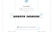 加密通讯开源（加密通讯设备）