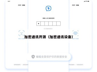 加密通讯开源（加密通讯设备）