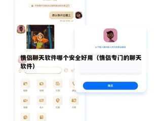 情侣聊天软件哪个安全好用（情侣专门的聊天软件）