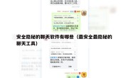 安全隐秘的聊天软件有哪些（最安全最隐秘的聊天工具）
