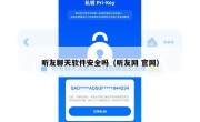 听友聊天软件安全吗（听友网 官网）