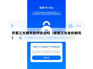 开第三方聊天软件安全吗（用第三方身份聊天）