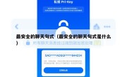最安全的聊天句式（最安全的聊天句式是什么）