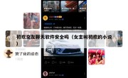 初欢交友聊天软件安全吗（女主叫初欢的小说）