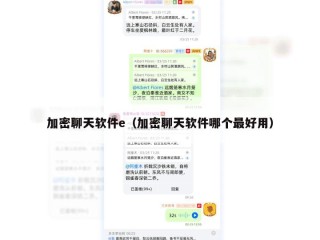 加密聊天软件e（加密聊天软件哪个最好用）