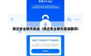 我还安全聊天英语（我还安全聊天英语翻译）
