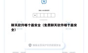 聊天软件哪个最安全（免费聊天软件哪个最安全）