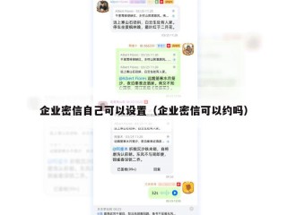 企业密信自己可以设置（企业密信可以约吗）