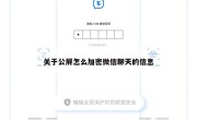 关于公屏怎么加密微信聊天的信息