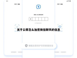 关于公屏怎么加密微信聊天的信息