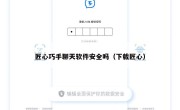 匠心巧手聊天软件安全吗（下载匠心）