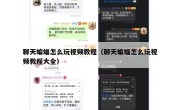 聊天蝙蝠怎么玩视频教程（聊天蝙蝠怎么玩视频教程大全）